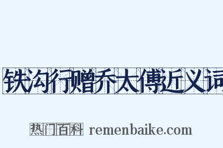 铁沟行赠乔太傅近义词是什么意思的图片